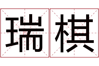 瑞棋名字寓意