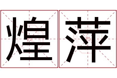 煌萍名字寓意