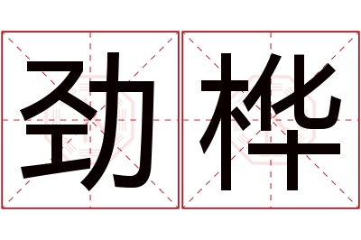 劲桦名字寓意