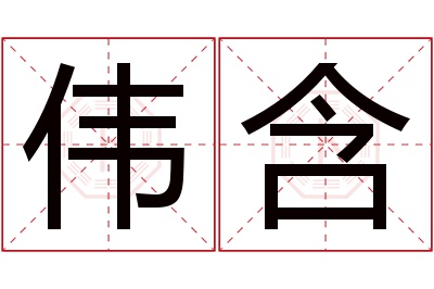 伟含名字寓意