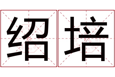 绍培名字寓意