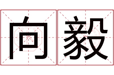 向毅名字寓意