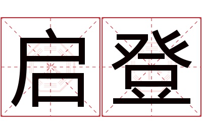 启登名字寓意