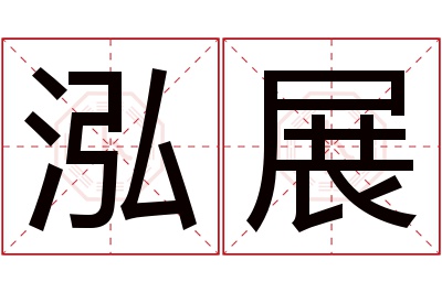 泓展名字寓意