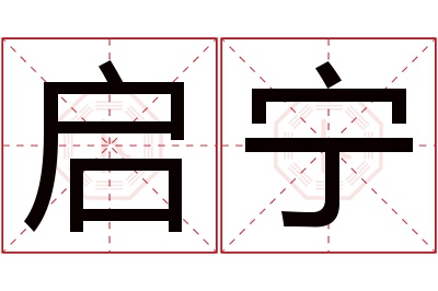 启宁名字寓意