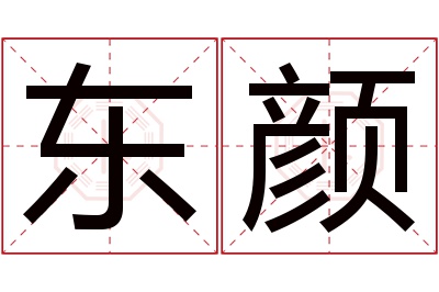 东颜名字寓意