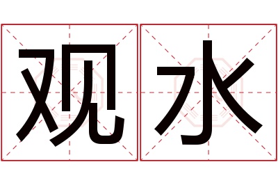 观水名字寓意