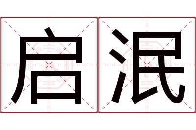 启泯名字寓意