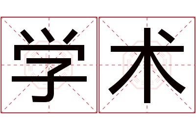 学术名字寓意