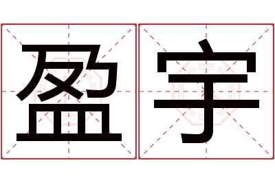 盈宇名字寓意