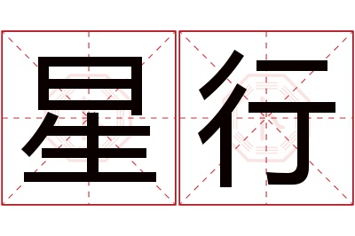 星行名字寓意