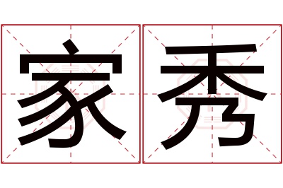 家秀名字寓意