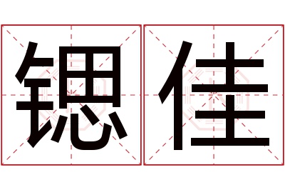 锶佳名字寓意