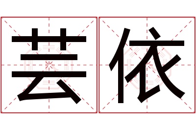 芸依名字寓意