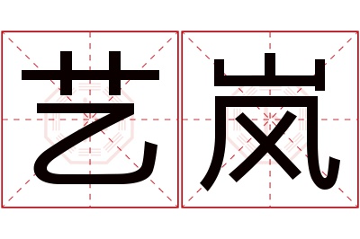 艺岚名字寓意