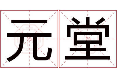 元堂名字寓意