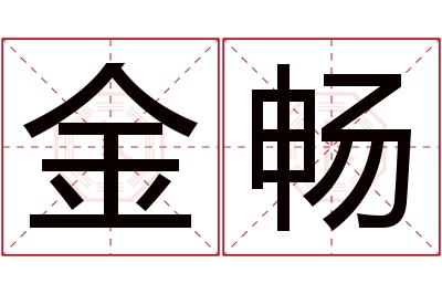 金畅名字寓意