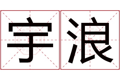 宇浪名字寓意