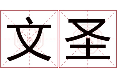 文圣名字寓意