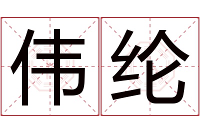 伟纶名字寓意