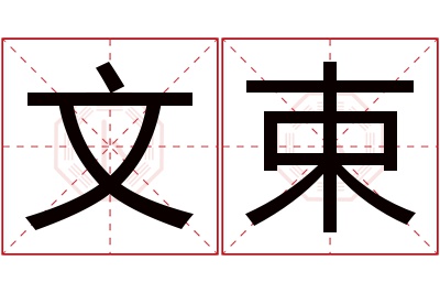 文束名字寓意