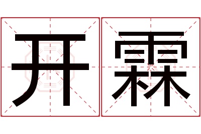 开霖名字寓意