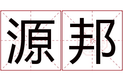 源邦名字寓意