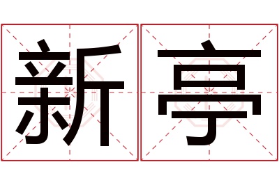 新亭名字寓意