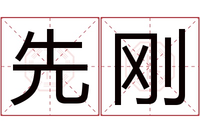 先刚名字寓意