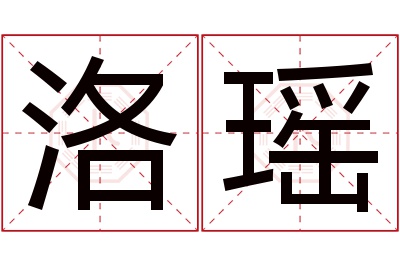 洛瑶名字寓意