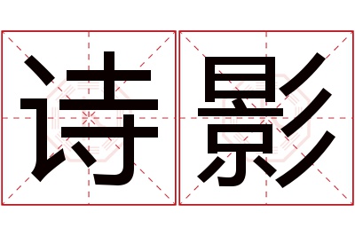 诗影名字寓意