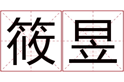 筱昱名字寓意