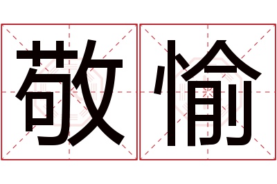 敬愉名字寓意