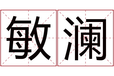 敏澜名字寓意