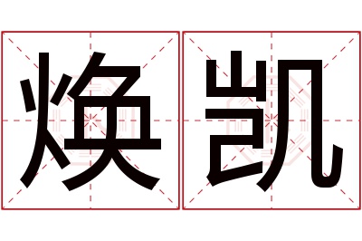 焕凯名字寓意