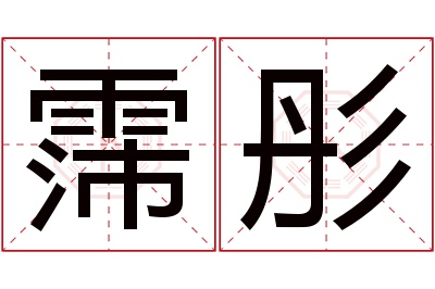 霈彤名字寓意