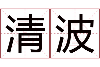 清波名字寓意