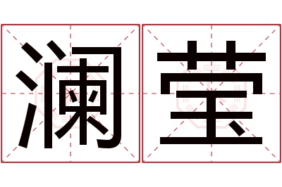 澜莹名字寓意