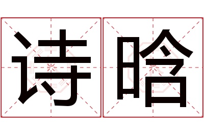 诗晗名字寓意