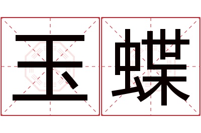 玉蝶名字寓意