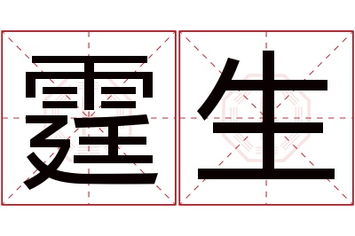 霆生名字寓意