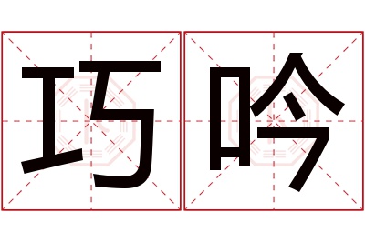 巧吟名字寓意