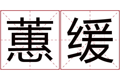 蕙缓名字寓意