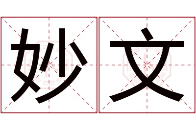 妙文名字寓意