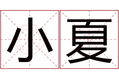 小夏名字寓意