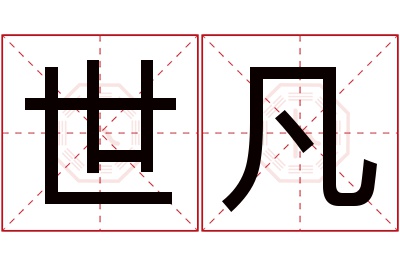 世凡名字寓意