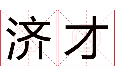 济才名字寓意