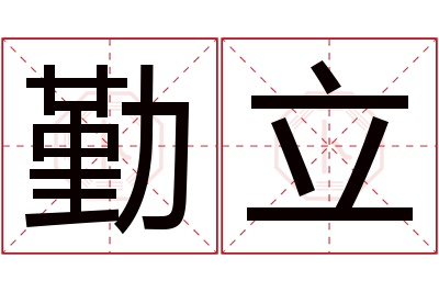 勤立名字寓意