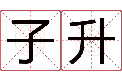 子升名字寓意