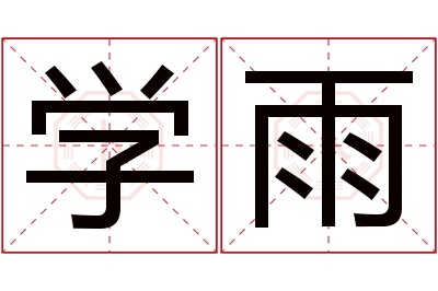 学雨名字寓意